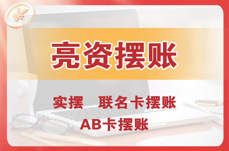 巩义个人亮资摆账